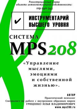 Система MPS208: управление ‌мыслями, эмоциями и собственной ‌жизнью, Илья Гриценко