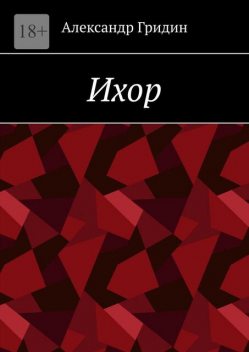 Ихор, Александр Гридин