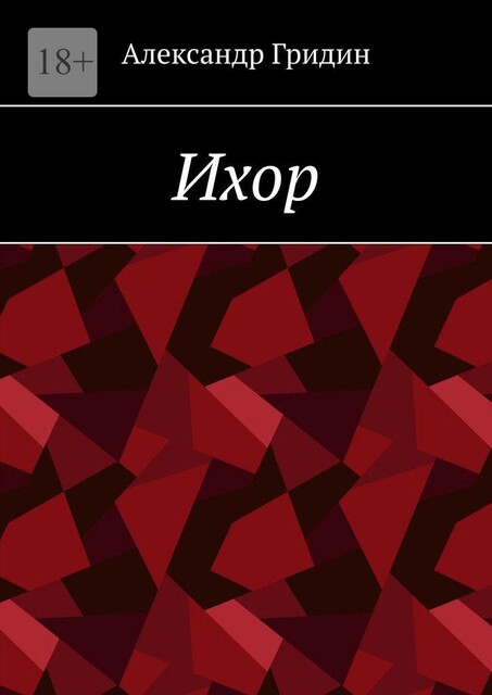 Ихор, Александр Гридин