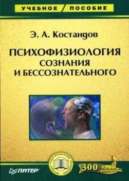 Психофизиология сознания и бессознательного, Эдуард Костандов