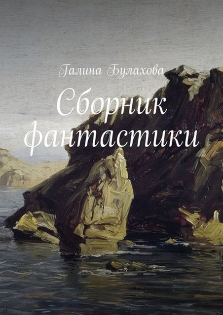 Сборник фантастики, Галина Булахова