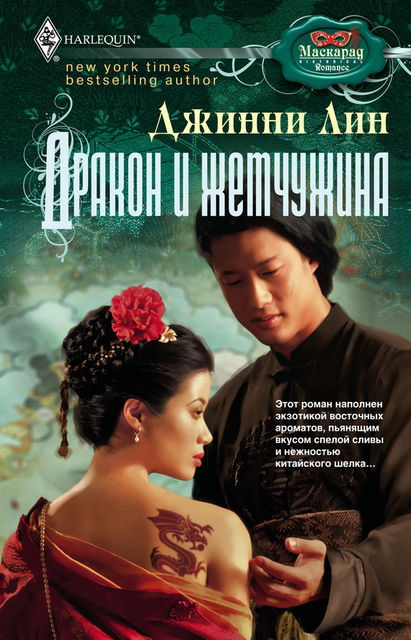 Дракон и жемчужина, Джинни Лин
