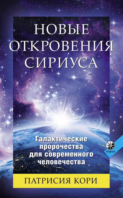 Новые Откровения Сириуса. Галактические пророчества для современного человечества, Патрисия Кори