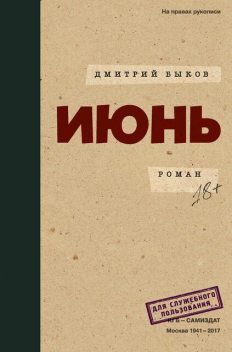 Июнь, Дмитрий Быков