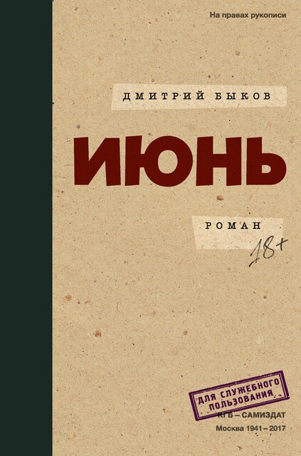 Июнь, Дмитрий Быков