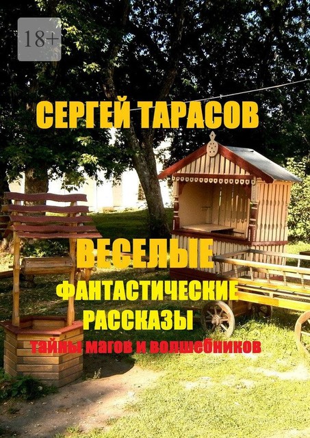 Веселые фантастические рассказы. Тайны магов и волшебников, Сергей Тарасов