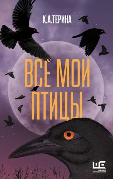 Все мои птицы, К.А. Терина