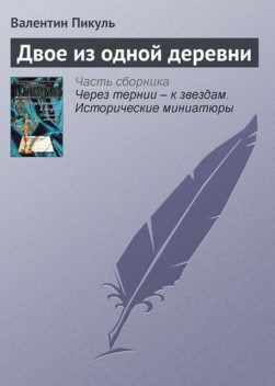 Двое из одной деревни, Валентин Пикуль