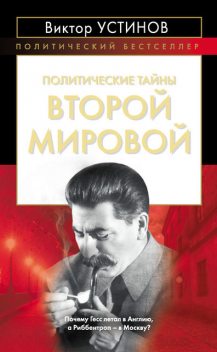 Политические тайны Второй мировой, Виктор Устинов