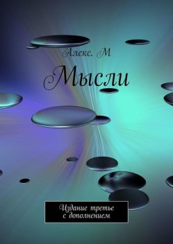 Мысли. Издание третье с дополнением, ash. m