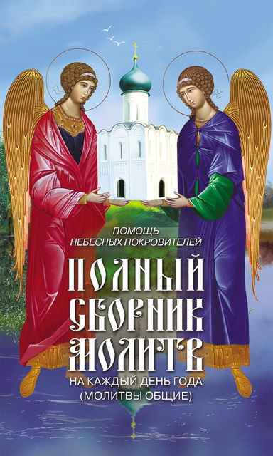 Помощь небесных покровителей. Полный сборник молитв на каждый день года (молитвы общие), Таисия Олейникова