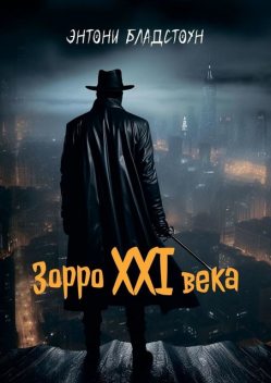 Зорро XXI века, Энтони Бладстоун