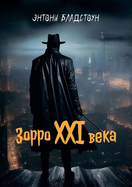 Зорро XXI века, Энтони Бладстоун