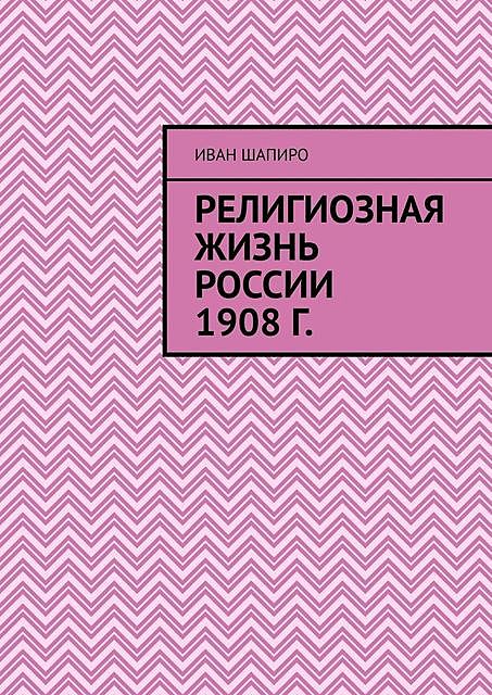 Религиозная жизнь России 1908 г, Иван Шапиро