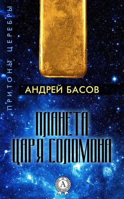 Планета царя Соломона, Андрей Басов
