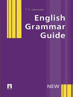 English Grammar Guide, Татьяна Цветкова