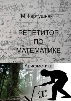 Репетитор по математике. Арифметика, М.Л. Фартушняк