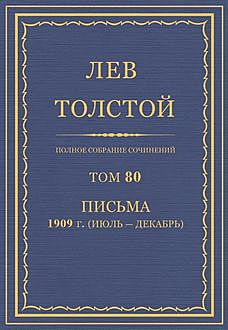 Полное собрание сочинений в 90 томах. Том 80. Письма 1909 (июль — декабрь), Лев Толстой