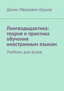 Лингводидактика: теория и практика обучения иностранным языкам, Денис Ершов