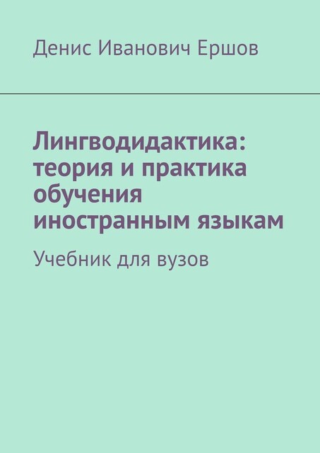 Лингводидактика: теория и практика обучения иностранным языкам, Денис Ершов