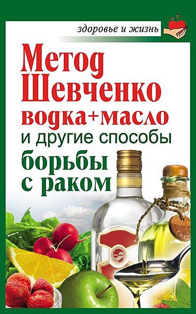 Метод Шевченко (водка + масло) и другие способы борьбы с раком, Анастасия Савина