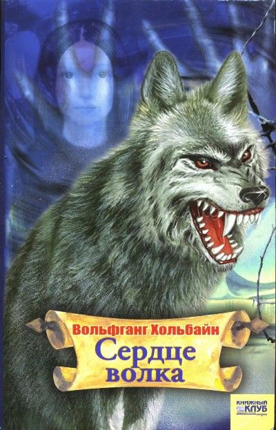 Сердце волка, Вольфганг Хольбайн