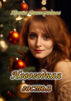 Новогодняя гостья, Ирина Виноградова