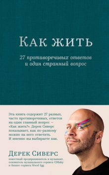 Как жить: 27 противоречивых ответов и один странный вопрос, Дерек Сиверс