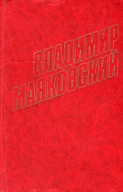 Стихотворения (1924), Владимир Маяковский