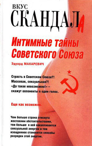 Интимные тайны Советского Союза, Эдуард Макаревич