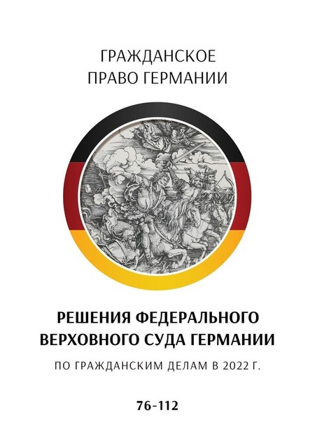 Решения Федерального Верховного суда Германии по гражданским делам в 2022 г.. 76—112, С. Трушников