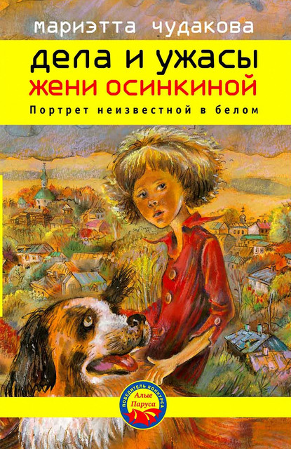 Дела и ужасы Жени Осинкиной. Портрет неизвестной в белом, Мариэтта Чудакова