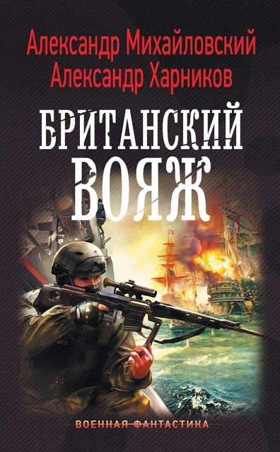 Британский вояж, Александр Михайловский, Александр Харников