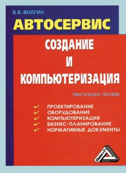 Автосервис. Создание и компьютеризация: Практическое пособие, Владислав Волгин