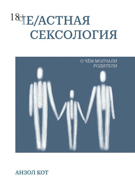 Че/астная сексология. О чем молчали родители, Анзол Кот