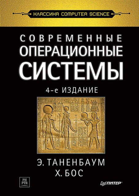 Современные операционные системы, Э. Таненбаум, Х. Бос