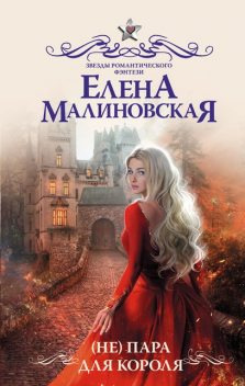 (Не) пара для короля, Елена Малиновская