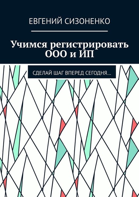 Учимся регистрировать ООО и ИП. Сделай шаг вперед сегодня, Евгений Сизоненко