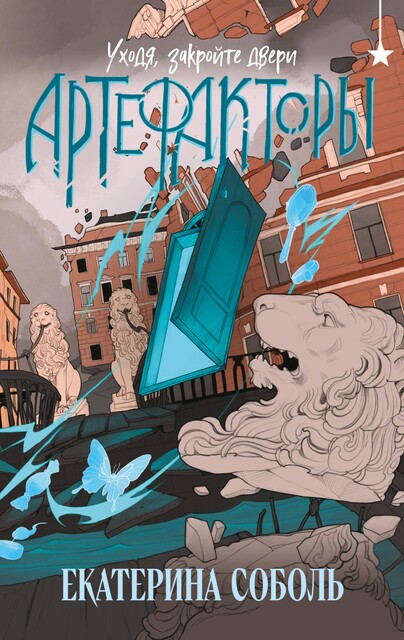 Уходя, закройте двери, Екатерина Соболь