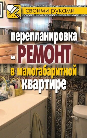 Перепланировка и ремонт в малогабаритной квартире, Илья Соколов