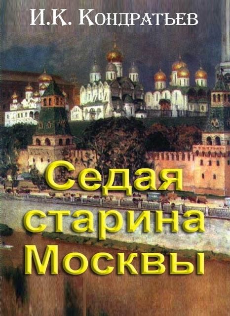 Седая старина Москвы, Иван Кузьмич Кондратьев