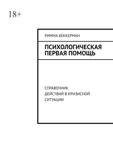 Психологическая первая помощь. Справочник действий в кризисной ситуации, Римма Беккерман