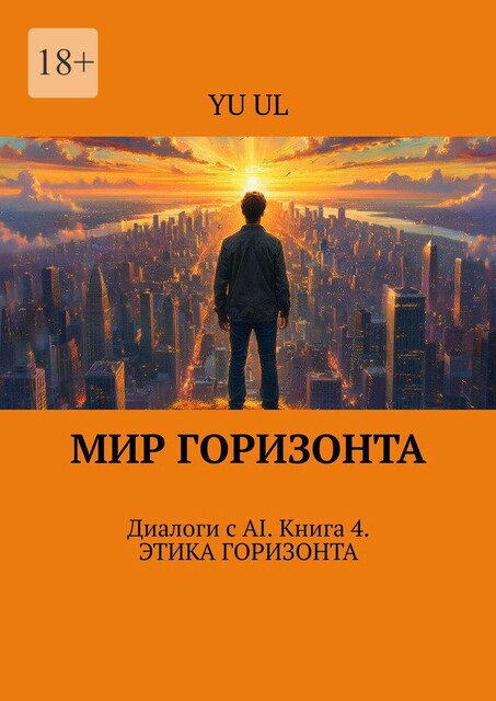 Мир Горизонта. Диалоги с AI. Книга 4, YU UL