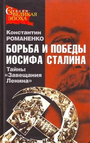 Борьба и победы Иосифа Сталина, Константин Романенко