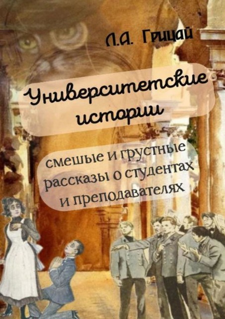 Университетские истории, Людмила Грицай