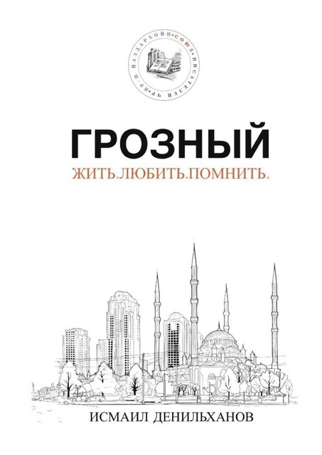 Грозный. Жить. Любить. Помнить, Исмаил Денильханов