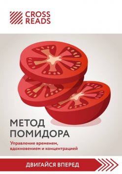 Саммари книги «Метод Помидора. Управление временем, вдохновением и концентрацией», CrossReads