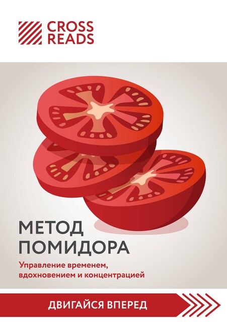 Саммари книги «Метод Помидора. Управление временем, вдохновением и концентрацией», CrossReads