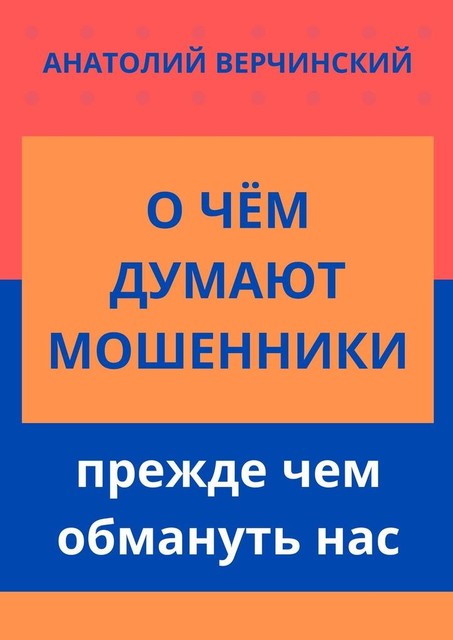 О чем думают мошенники, прежде чем обмануть нас, Анатолий Верчинский