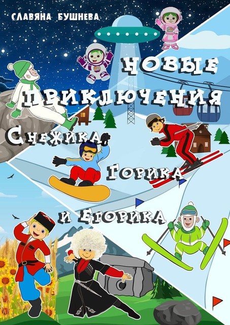 Новые приключения Снежика, Горика и Егорика. Книга вторая, Славяна Бушнева